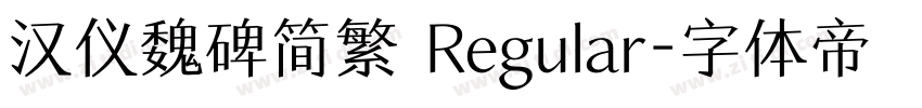 汉仪魏碑简繁 Regular字体转换